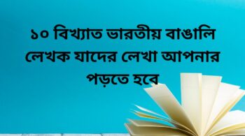 ১০ বিখ্যাত ভারতীয় বাঙালি লেখক যাদের লেখা আপনার পড়তে হবে