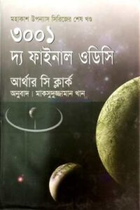 ৩০০১ : দ্য ফাইনাল ওডিসি – আর্থার সি. ক্লার্ক