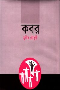 কবর মুনীর চৌধুরী