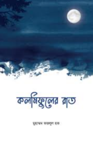 কলমিফুলের রাত