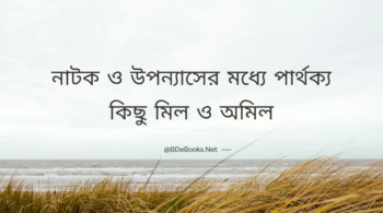 নাটক ও উপন্যাসের মধ্যে পার্থক্য কিছু মিল ও অমিল