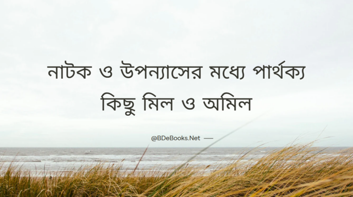 নাটক ও উপন্যাসের মধ্যে পার্থক্য কিছু মিল ও অমিল