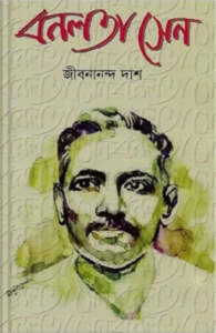 বনলতা সেন জীবনানন্দ দাশ