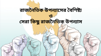 রাজনৈতিক উপন্যাসের বৈশিষ্ট্য ও সেরা কিছু রাজনৈতিক উপন্যাস