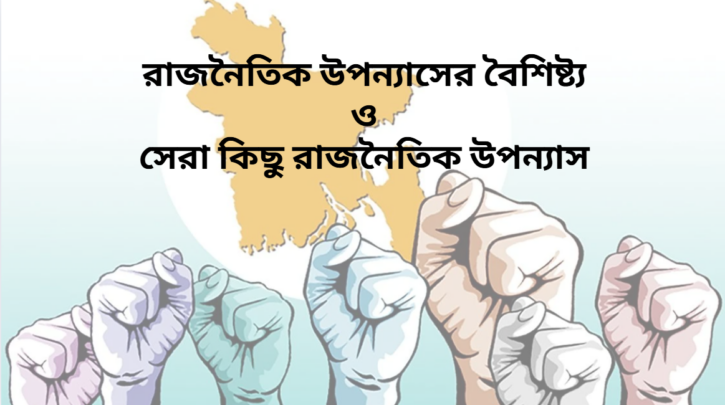 রাজনৈতিক উপন্যাসের বৈশিষ্ট্য ও সেরা কিছু রাজনৈতিক উপন্যাস