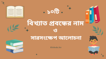 ১০ টি বিখ্যাত প্রবন্ধের নাম ও সারসংক্ষেপ আলোচনা