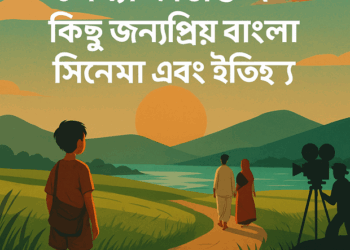 উপন্যাস ভিত্তিক কিছু জনপ্রিয় বাংলা সিনেমা এবং ঐতিহ্য