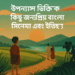 উপন্যাস ভিত্তিক কিছু জনপ্রিয় বাংলা সিনেমা এবং ঐতিহ্য