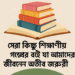 সেরা কিছু শিক্ষণীয় গল্পের বই যা আমাদের জীবনে অতীব জরুরী